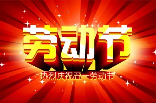 又是一年逢五一，勞動一年要休息，放松心情與心意，養(yǎng)精蓄銳打打氣，享受生活要牢記，遙寄友情與惦記，青州市六豐牧業(yè)有限公司愿您勞動節(jié)快樂，生活順心，工作如意！